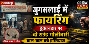 जुगसलाई में फायरिंग की घटना के बाद जांच करती पुलिस