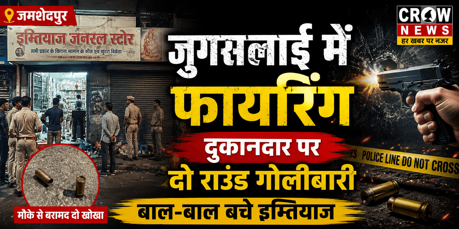 जुगसलाई में फायरिंग की घटना के बाद जांच करती पुलिस
