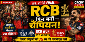 IPL 2026 फाइनल जीतने के बाद ट्रॉफी के साथ जश्न मनाती RCB टीम
