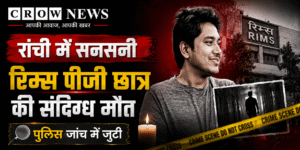 रांची के रिम्स अस्पताल के पीजी छात्र डॉ सानु सनल बरवार की संदिग्ध मौत के मामले की जांच करती पुलिस