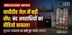 जमशेदपुर के घाघीडीह सेंट्रल जेल का मुख्य प्रवेश द्वार।