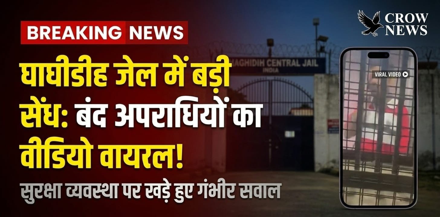 जमशेदपुर के घाघीडीह सेंट्रल जेल का मुख्य प्रवेश द्वार।