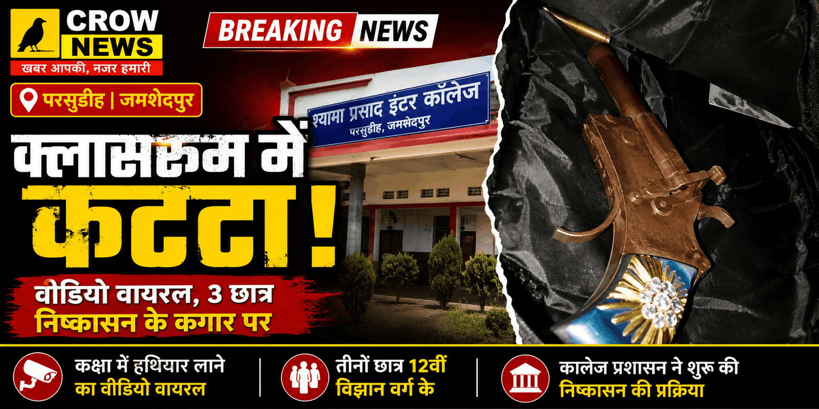 श्यामा प्रसाद इंटर कॉलेज में छात्र के पास मिला कट्टा