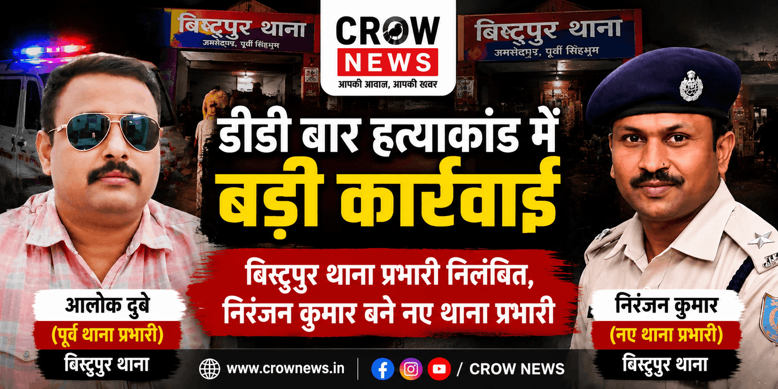 डीडी बार हत्याकांड के बाद बिष्टुपुर थाना प्रभारी निलंबित