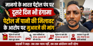 जमशेदपुर के मानगो में भारत पेट्रोल पंप पर पेट्रोल में पानी की मिलावट के खिलाफ प्रदर्शन करते लोग।