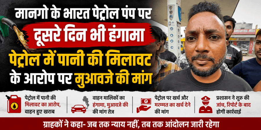जमशेदपुर के मानगो में भारत पेट्रोल पंप पर पेट्रोल में पानी की मिलावट के खिलाफ प्रदर्शन करते लोग।