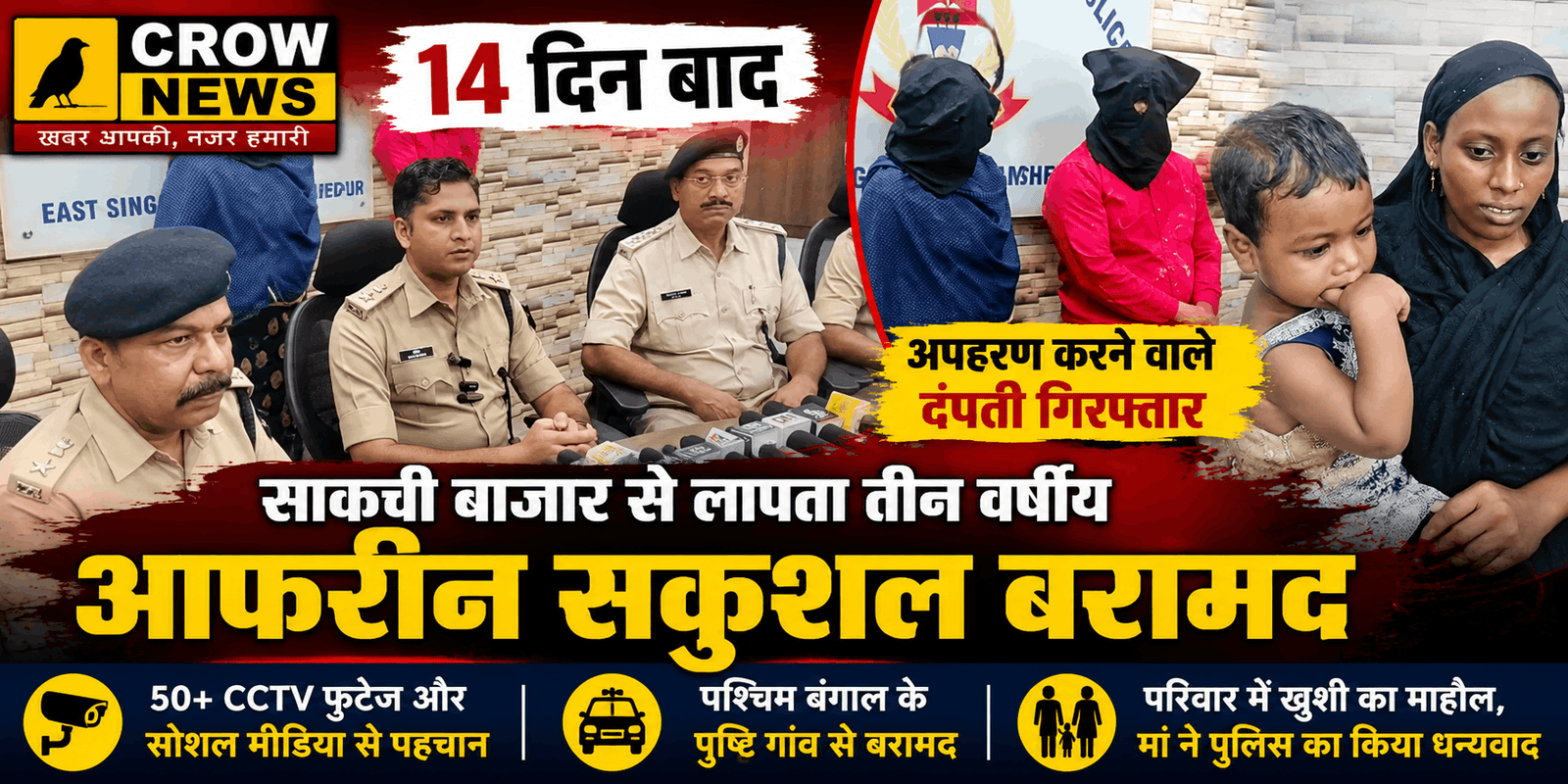 जमशेदपुर में लापता बच्ची आफरीन सकुशल बरामद, पुलिस टीम के साथ आरोपी।