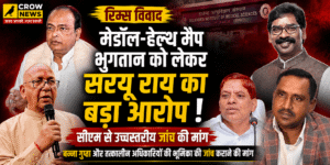 रिम्स विवाद में मेडॉल-हेल्थ मैप भुगतान को लेकर सरयू राय ने जांच की मांग की।