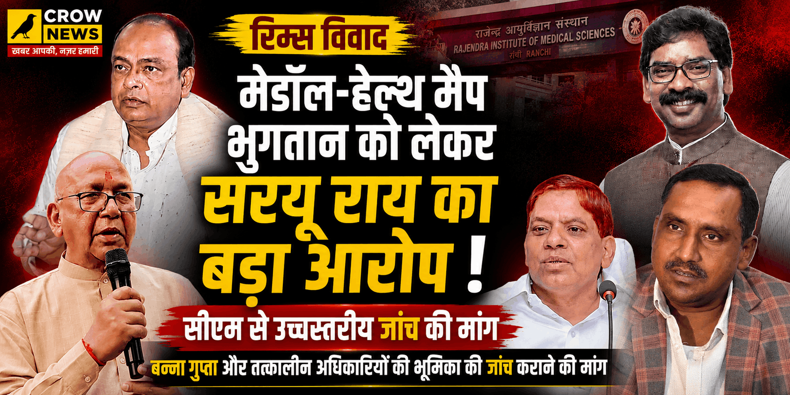 रिम्स विवाद में मेडॉल-हेल्थ मैप भुगतान को लेकर सरयू राय ने जांच की मांग की।