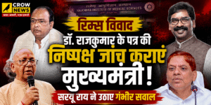 सरयू राय ने डॉ. राजकुमार के पत्र की जांच की मांग की