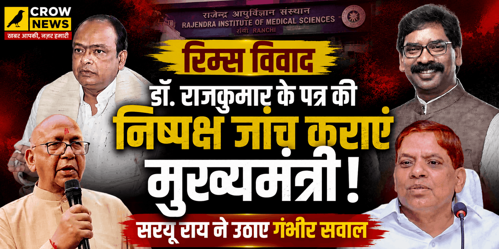 सरयू राय ने डॉ. राजकुमार के पत्र की जांच की मांग की