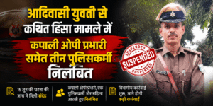 सरायकेला पुलिस अधीक्षक कार्यालय और पुलिसिया कार्रवाई का प्रतीकात्मक दृश्य।