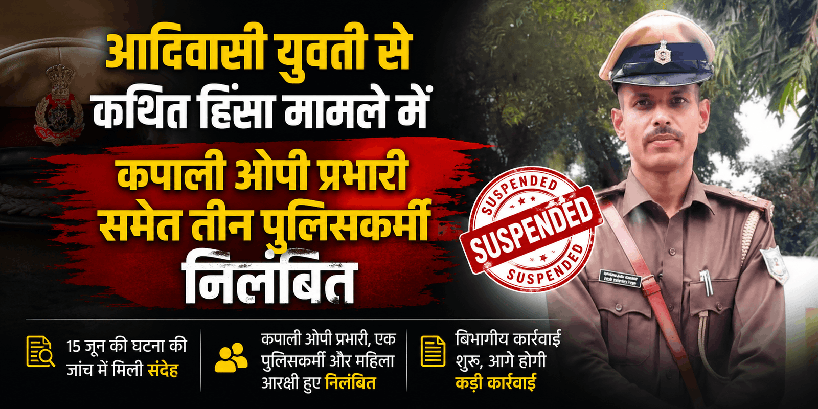 सरायकेला पुलिस अधीक्षक कार्यालय और पुलिसिया कार्रवाई का प्रतीकात्मक दृश्य।