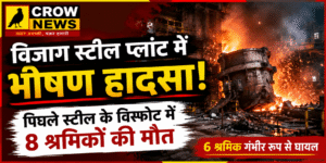 विजाग स्टील प्लांट में हादसे के बाद राहत और बचाव कार्य