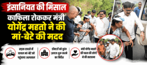 मंत्री योगेंद्र महतो ने सड़क हादसे में घायल मां-बेटे को अस्पताल पहुंचाया