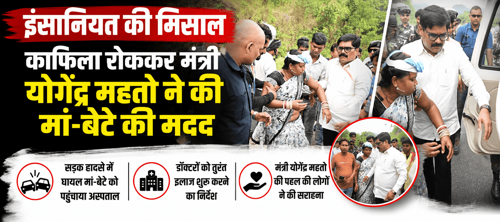 मंत्री योगेंद्र महतो ने सड़क हादसे में घायल मां-बेटे को अस्पताल पहुंचाया