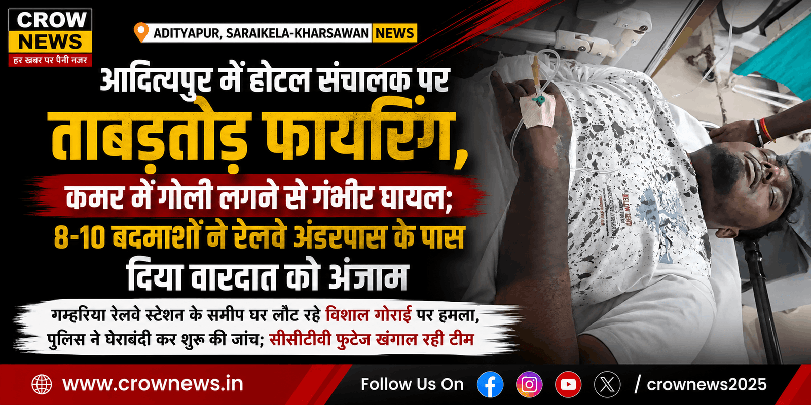 आदित्यपुर में होटल संचालक विशाल गोराई पर फायरिंग के बाद जांच करती पुलिस