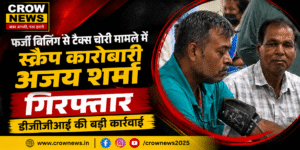 जमशेदपुर में फर्जी बिलिंग और टैक्स चोरी मामले में गिरफ्तार स्क्रैप कारोबारी अजय शर्मा
