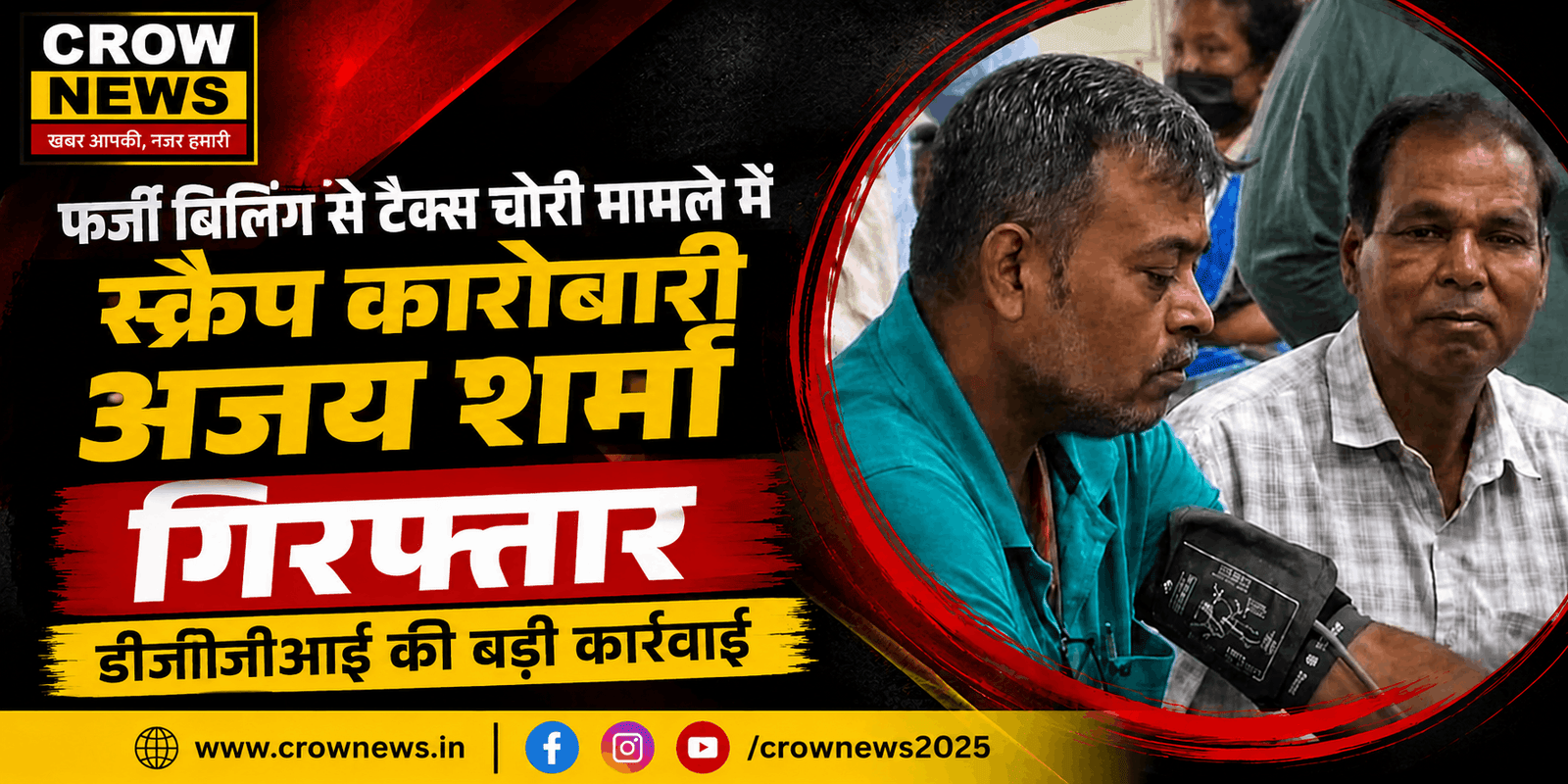 जमशेदपुर में फर्जी बिलिंग और टैक्स चोरी मामले में गिरफ्तार स्क्रैप कारोबारी अजय शर्मा