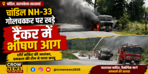 चांडिल NH-33 गोलचक्कर पर आग की लपटों में घिरा टैंकर