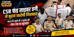 CSR फंड साइबर ठगी मामले में गिरफ्तार मुख्य आरोपी अमन कुमार सिंह