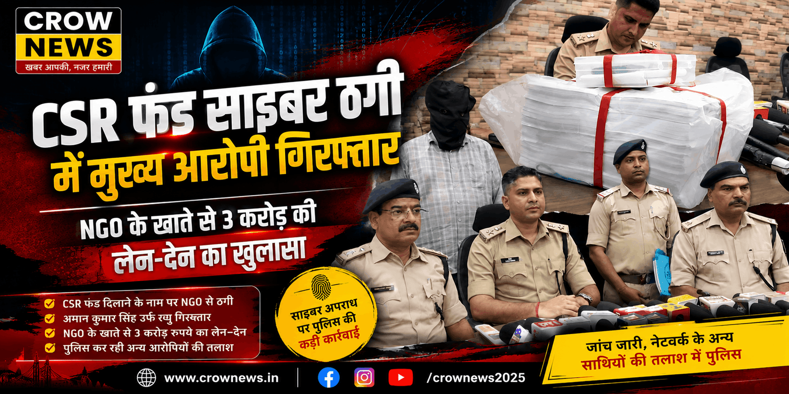 CSR फंड साइबर ठगी मामले में गिरफ्तार मुख्य आरोपी अमन कुमार सिंह