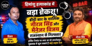 राजस्थान से गिरफ्तार डीडी बार के मालिक नीरज सिंह और मैनेजर विजय