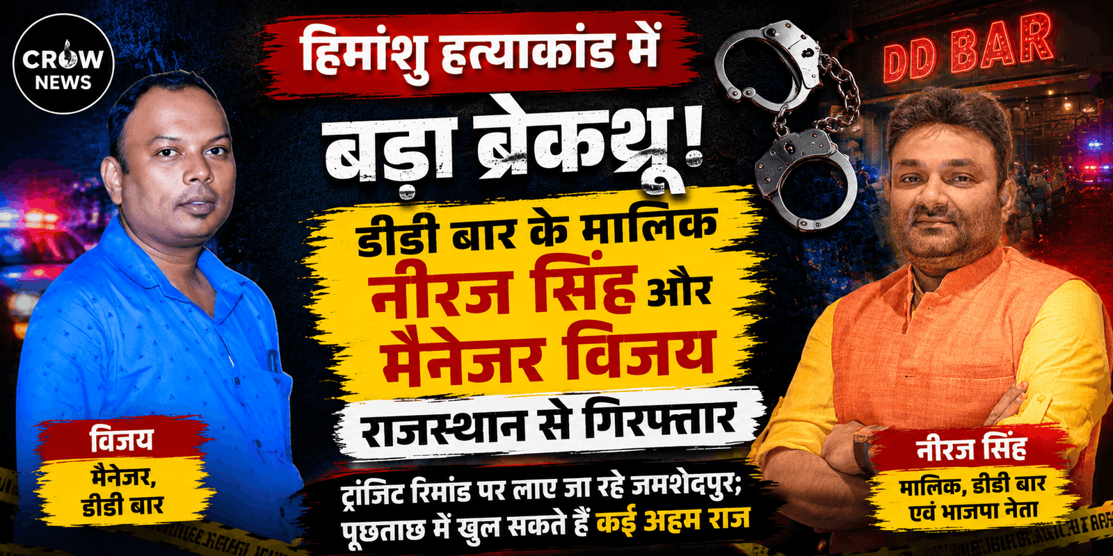 राजस्थान से गिरफ्तार डीडी बार के मालिक नीरज सिंह और मैनेजर विजय