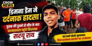 डिमना डैम में युवक की डूबने से मौत के बाद घटनास्थल पर पहुंचे Saryu Roy