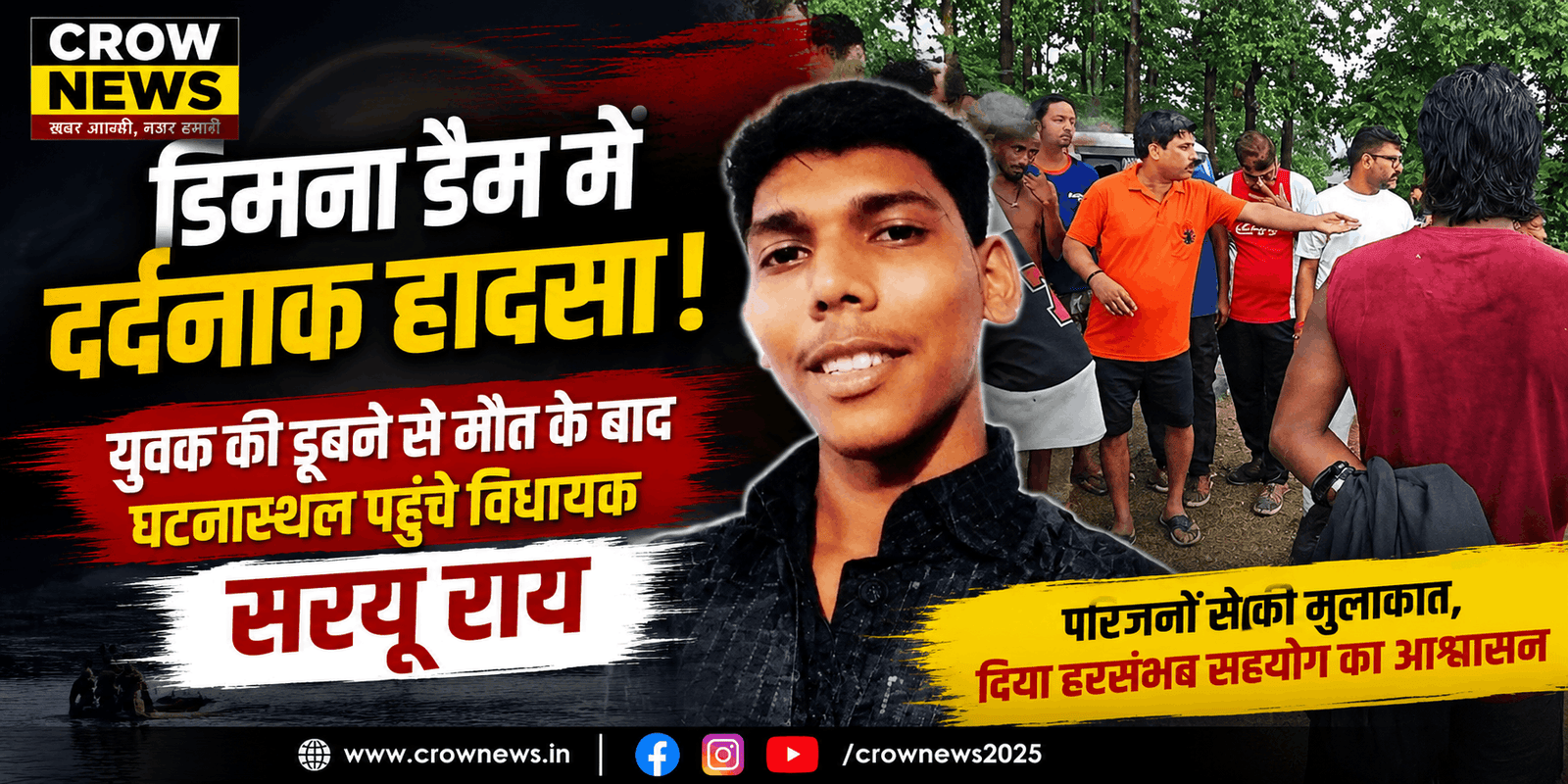 डिमना डैम में युवक की डूबने से मौत के बाद घटनास्थल पर पहुंचे Saryu Roy
