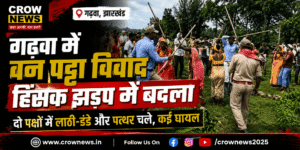 गढ़वा के कुसमही गांव में वन पट्टा विवाद के बाद मौके पर मौजूद ग्रामीण और पुलिस