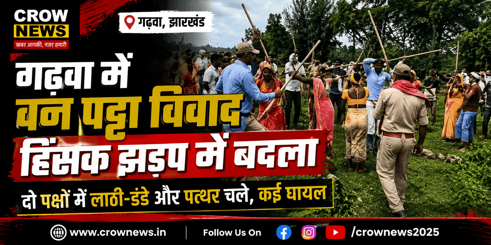 गढ़वा के कुसमही गांव में वन पट्टा विवाद के बाद मौके पर मौजूद ग्रामीण और पुलिस
