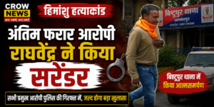 हिमांशु हत्याकांड का आरोपी राघवेंद्र सरेंडर के बाद पुलिस की निगरानी में
