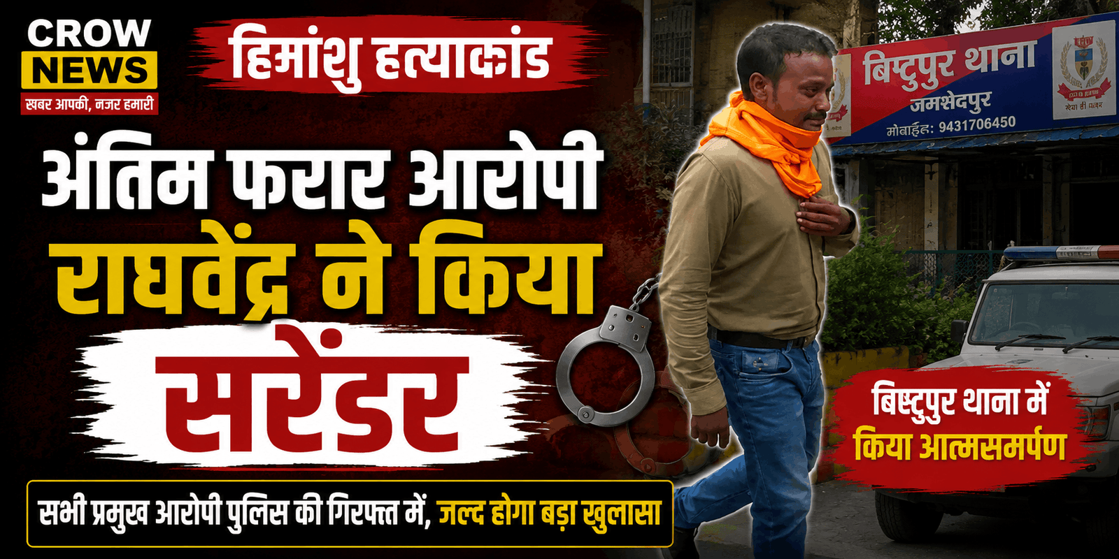 हिमांशु हत्याकांड का आरोपी राघवेंद्र सरेंडर के बाद पुलिस की निगरानी में