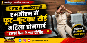 जमशेदपुर एमजीएम अस्पताल में बकाया मानदेय को लेकर रोती महिला होमगार्ड जवान