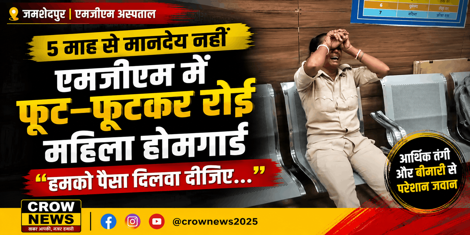 जमशेदपुर एमजीएम अस्पताल में बकाया मानदेय को लेकर रोती महिला होमगार्ड जवान