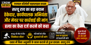 जयपाल कॉलोनी पाइपलाइन हादसे पर कार्रवाई की मांग करते विधायक सरयू राय