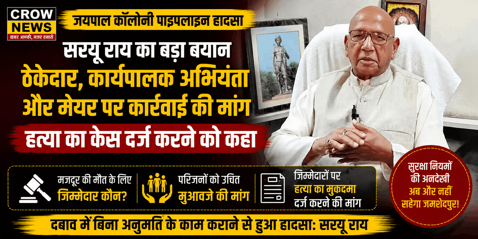 जयपाल कॉलोनी पाइपलाइन हादसे पर कार्रवाई की मांग करते विधायक सरयू राय