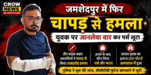 जमशेदपुर में युवक पर चापड़ से हमला कर पर्स लूटने की घटना
