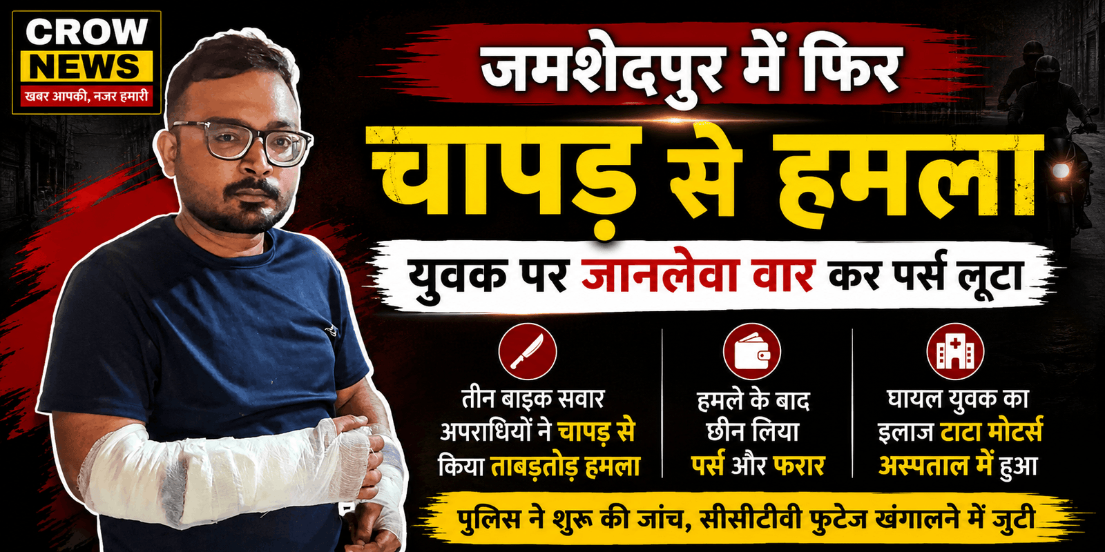 जमशेदपुर में युवक पर चापड़ से हमला कर पर्स लूटने की घटना