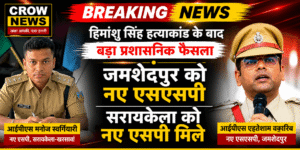 जमशेदपुर के नए वरिष्ठ पुलिस अधीक्षक और सरायकेला-खरसावां के नए पुलिस अधीक्षक की नियुक्ति