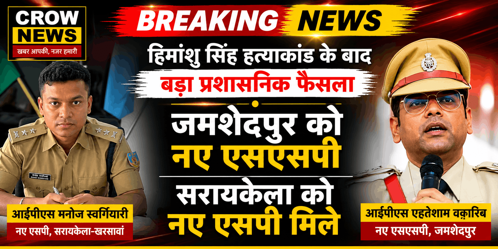 जमशेदपुर के नए वरिष्ठ पुलिस अधीक्षक और सरायकेला-खरसावां के नए पुलिस अधीक्षक की नियुक्ति