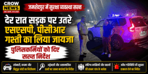 देर रात पीसीआर गश्ती का निरीक्षण करते जमशेदपुर के एसएसपी