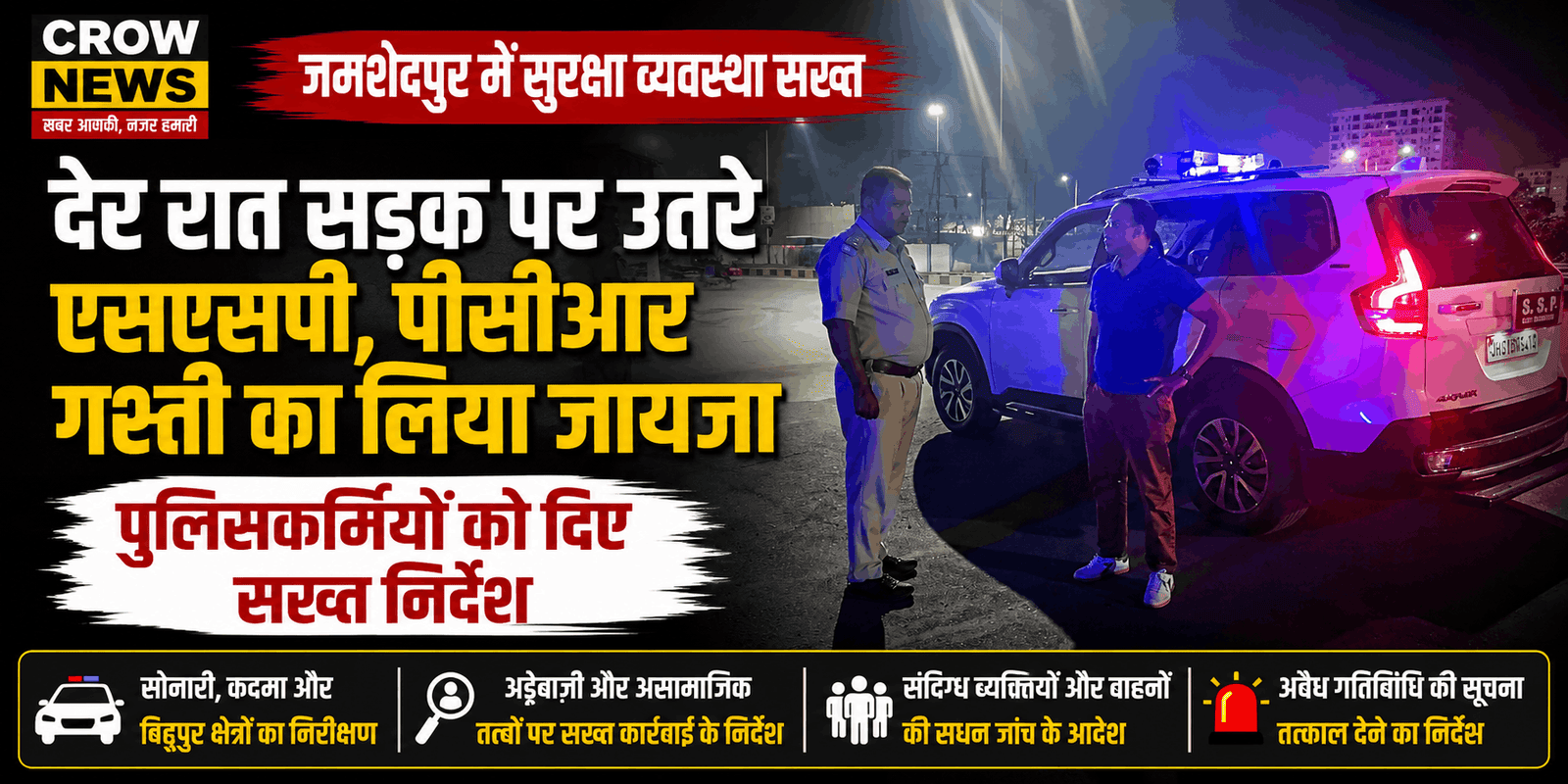 देर रात पीसीआर गश्ती का निरीक्षण करते जमशेदपुर के एसएसपी