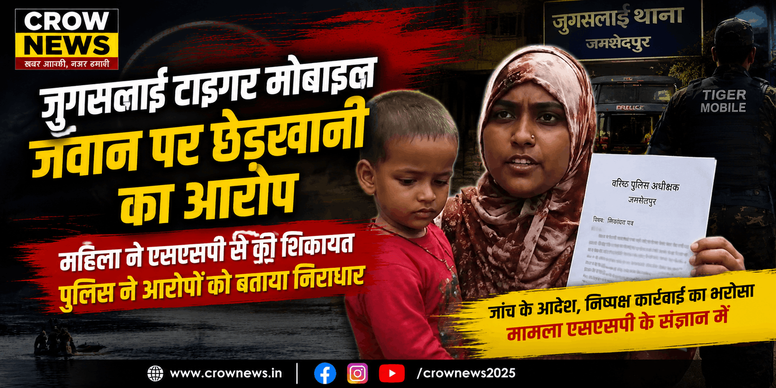 जुगसलाई में टाइगर मोबाइल जवान पर छेड़खानी आरोप के बाद जांच की प्रक्रिया