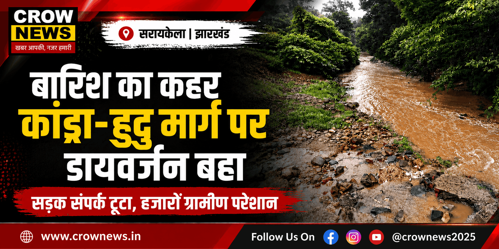 सरायकेला में मेहताबेड़ा के पास कांड्रा-हुदु मार्ग की बही डायवर्जन सड़क