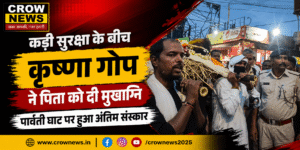 पार्वती घाट पर कड़ी सुरक्षा के बीच पिता के अंतिम संस्कार में शामिल कृष्णा गोप