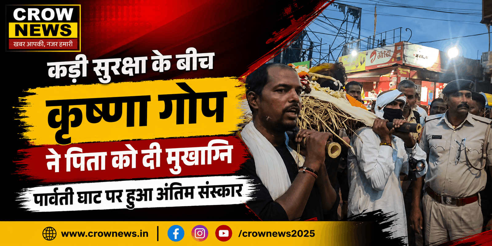 पार्वती घाट पर कड़ी सुरक्षा के बीच पिता के अंतिम संस्कार में शामिल कृष्णा गोप