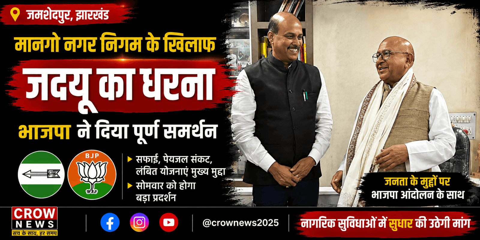 मानगो नगर निगम धरना को लेकर जदयू और भाजपा के नेता बैठक के दौरान