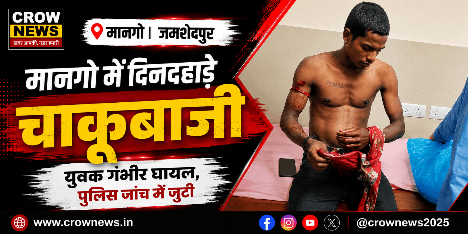 मानगो के पंजाबी लाइन में चाकूबाजी की घटना के बाद जांच करती पुलिस